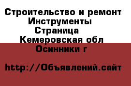 Строительство и ремонт Инструменты - Страница 3 . Кемеровская обл.,Осинники г.